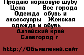 Продаю норковую шубу  › Цена ­ 35 - Все города Одежда, обувь и аксессуары » Женская одежда и обувь   . Алтайский край,Славгород г.